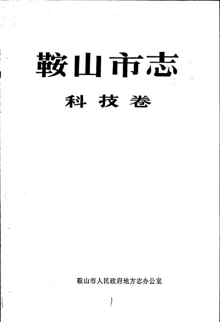 《鞍山市志 科技卷》.pdf电子版_辽宁省志插图1 《鞍山市志 科技卷》.pdf电子版_辽宁省志插图1