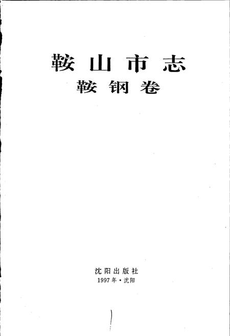 《鞍山市志 鞍钢卷》.pdf电子版_辽宁省志插图1