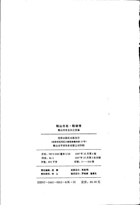 《鞍山市志 鞍钢卷》.pdf电子版_辽宁省志插图2