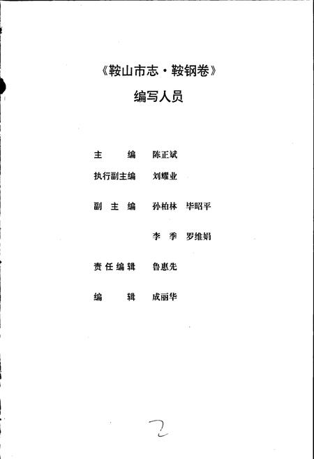 《鞍山市志 鞍钢卷》.pdf电子版_辽宁省志插图3