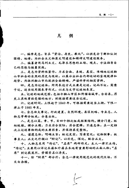 《鞍山市志 鞍钢卷》.pdf电子版_辽宁省志插图5