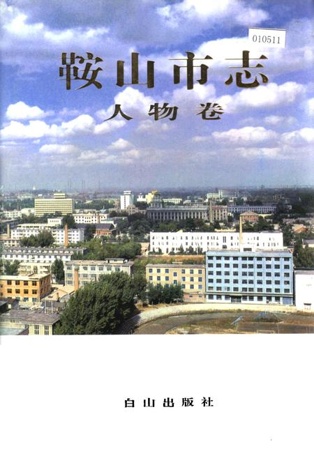 《鞍山市志 人物卷》.pdf电子版_辽宁省志插图 《鞍山市志 人物卷》.pdf电子版_辽宁省志插图