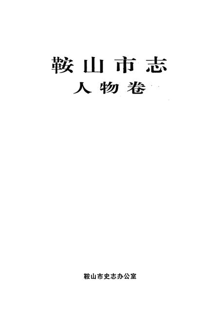《鞍山市志 人物卷》.pdf电子版_辽宁省志插图1 《鞍山市志 人物卷》.pdf电子版_辽宁省志插图1