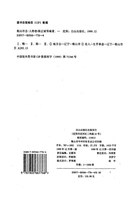 《鞍山市志 人物卷》.pdf电子版_辽宁省志插图2 《鞍山市志 人物卷》.pdf电子版_辽宁省志插图2