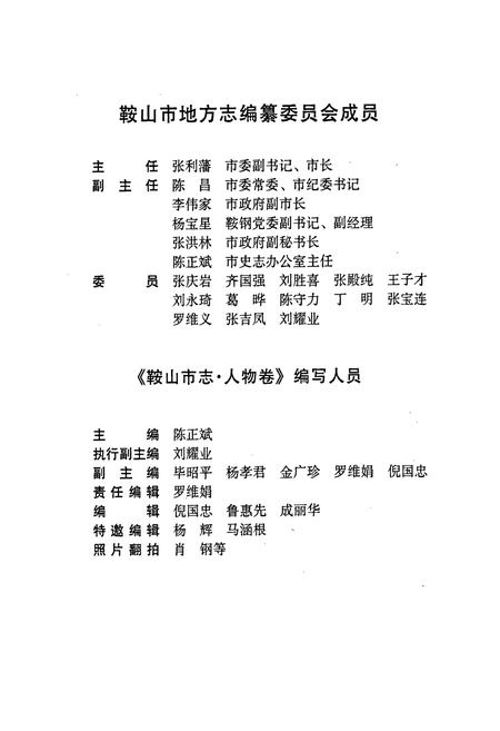 《鞍山市志 人物卷》.pdf电子版_辽宁省志插图3 《鞍山市志 人物卷》.pdf电子版_辽宁省志插图3