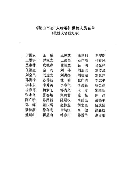 《鞍山市志 人物卷》.pdf电子版_辽宁省志插图4 《鞍山市志 人物卷》.pdf电子版_辽宁省志插图4