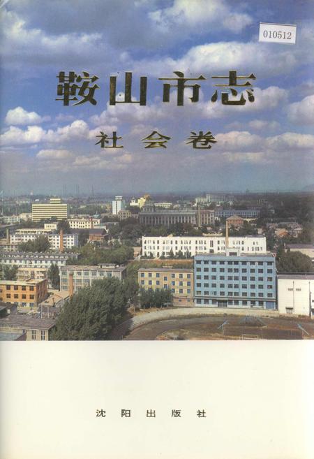 《鞍山市志 社会卷》.pdf电子版_辽宁省志