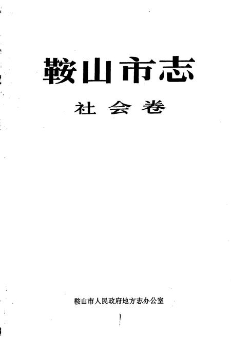 《鞍山市志 社会卷》.pdf电子版_辽宁省志插图1 《鞍山市志 社会卷》.pdf电子版_辽宁省志插图1