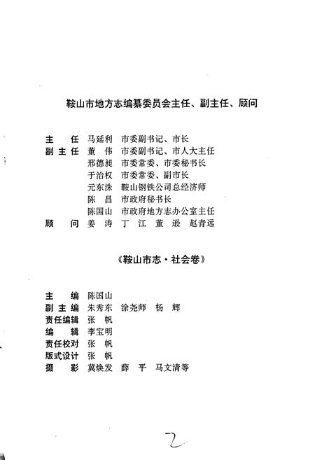 《鞍山市志 社会卷》.pdf电子版_辽宁省志插图2 《鞍山市志 社会卷》.pdf电子版_辽宁省志插图2