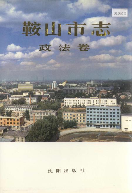 《鞍山市志 政法卷》.pdf电子版_辽宁省志插图 《鞍山市志 政法卷》.pdf电子版_辽宁省志插图