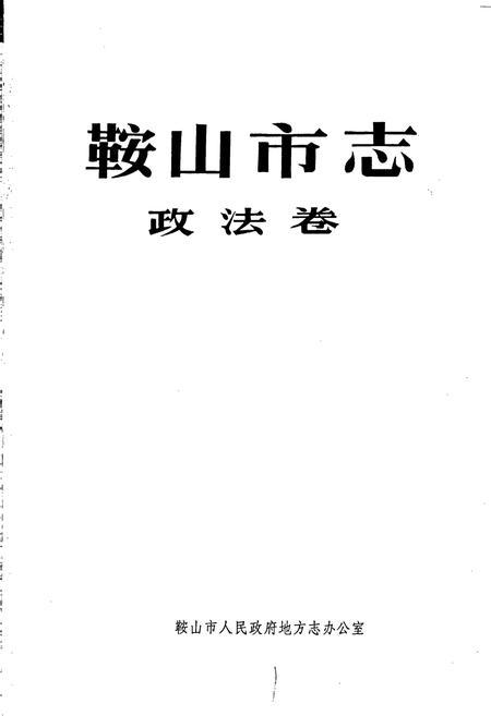 《鞍山市志 政法卷》.pdf电子版_辽宁省志插图1 《鞍山市志 政法卷》.pdf电子版_辽宁省志插图1