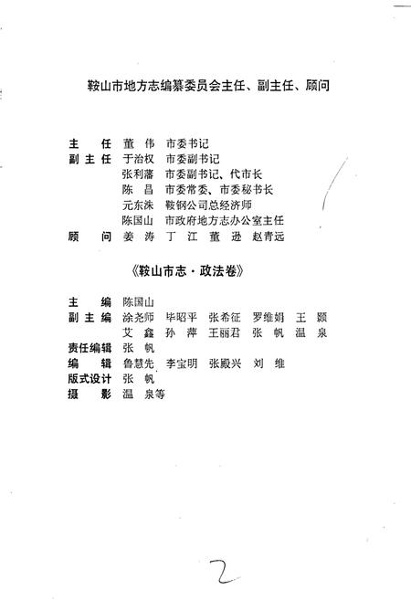 《鞍山市志 政法卷》.pdf电子版_辽宁省志插图3 《鞍山市志 政法卷》.pdf电子版_辽宁省志插图3