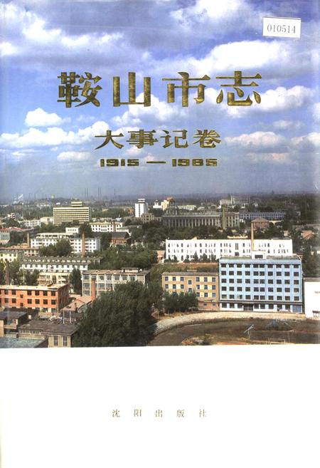 《鞍山市志 大事记卷》.pdf电子版_辽宁省志