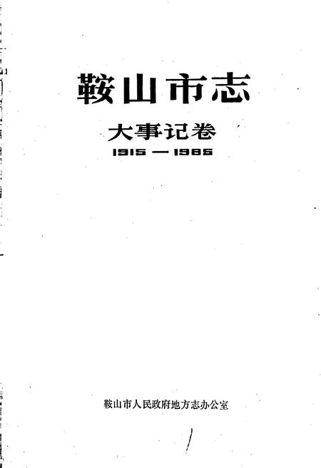 《鞍山市志 大事记卷》.pdf电子版_辽宁省志插图1