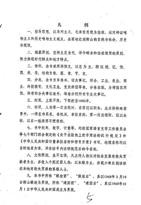 《鞍山市志 大事记卷》.pdf电子版_辽宁省志插图4