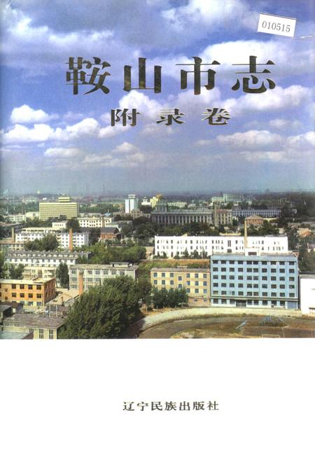 《鞍山市志 附录卷》.pdf电子版_辽宁省志