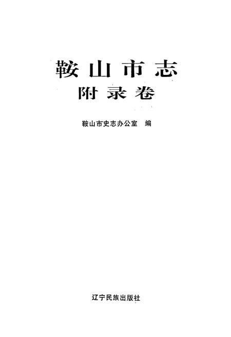 《鞍山市志 附录卷》.pdf电子版_辽宁省志插图1