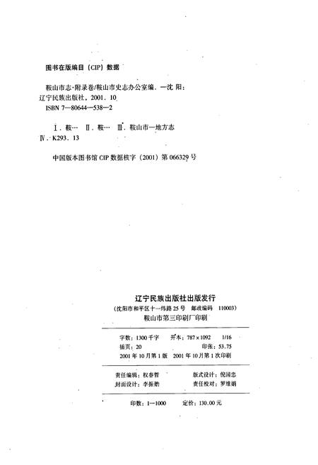 《鞍山市志 附录卷》.pdf电子版_辽宁省志插图2