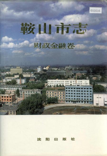 《鞍山市志 财政金融卷》.pdf电子版_辽宁省志