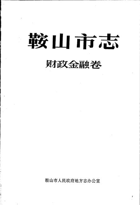 《鞍山市志 财政金融卷》.pdf电子版_辽宁省志插图1