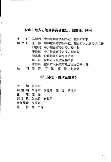 《鞍山市志 财政金融卷》.pdf电子版_辽宁省志插图2