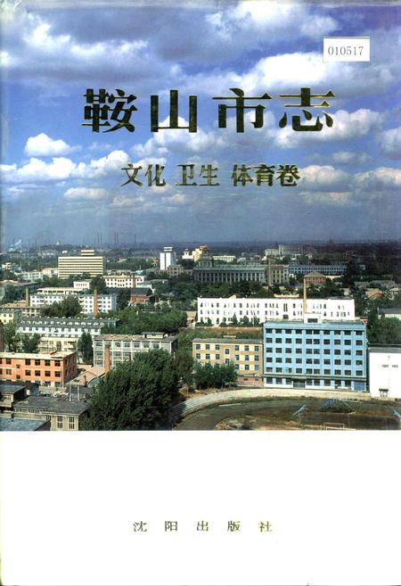 《鞍山市志 文化卫生体育卷》.pdf电子版_辽宁省志