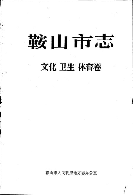 《鞍山市志 文化卫生体育卷》.pdf电子版_辽宁省志插图1