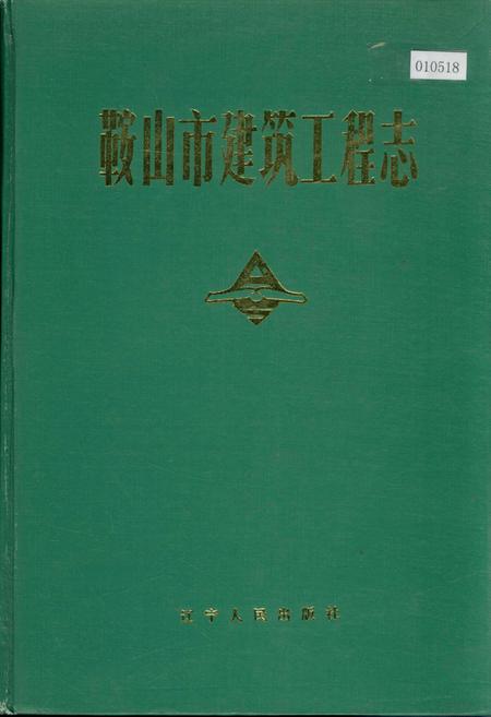 《鞍山市建筑工程志》.pdf电子版_辽宁省志插图 《鞍山市建筑工程志》.pdf电子版_辽宁省志插图