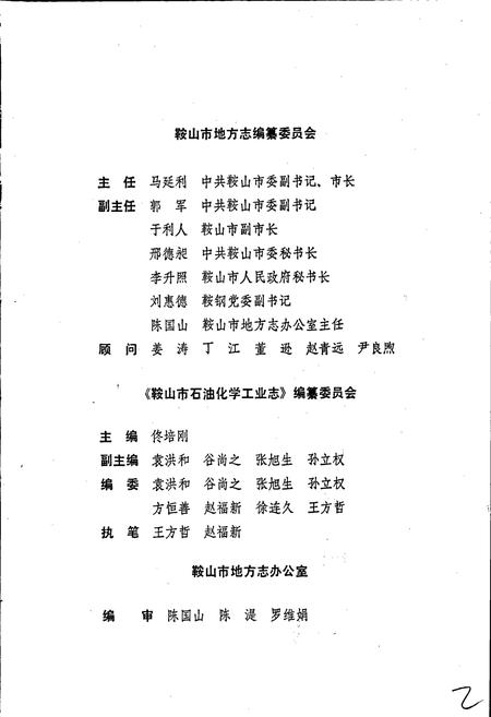 《鞍山市石油化学工业志》.pdf电子版_辽宁省志插图4 《鞍山市石油化学工业志》.pdf电子版_辽宁省志插图4