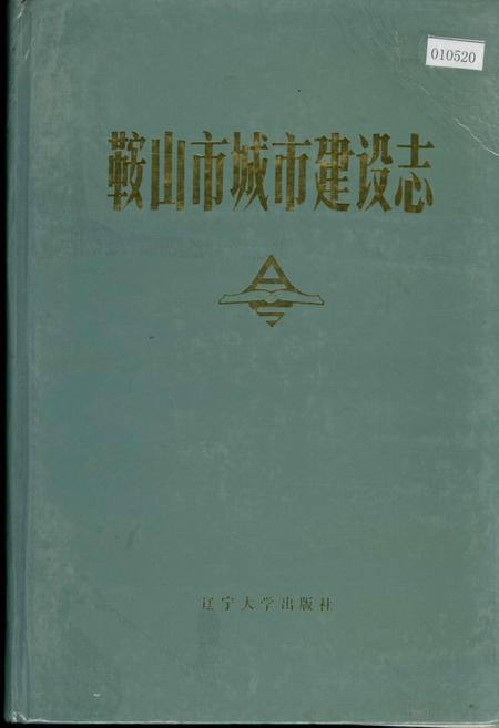 《鞍山市城市建设志》.pdf电子版_辽宁省志插图 《鞍山市城市建设志》.pdf电子版_辽宁省志插图