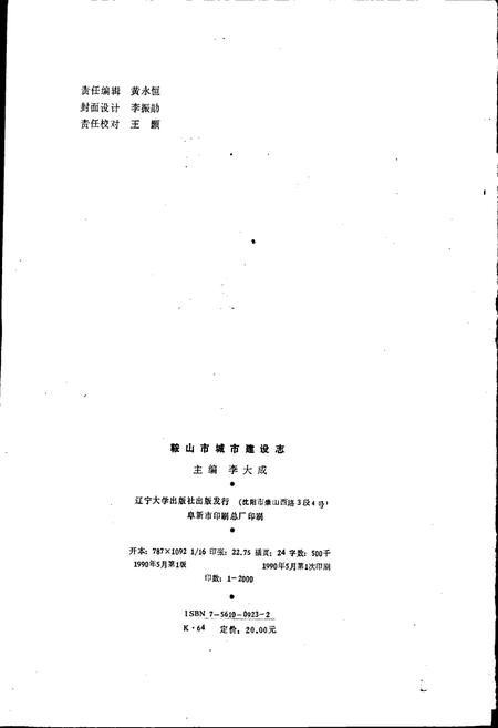 《鞍山市城市建设志》.pdf电子版_辽宁省志插图2 《鞍山市城市建设志》.pdf电子版_辽宁省志插图2