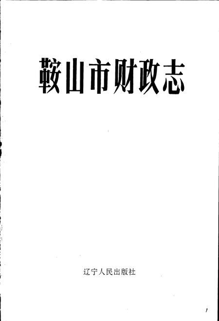 《鞍山市财政志》.pdf电子版_辽宁省志插图1