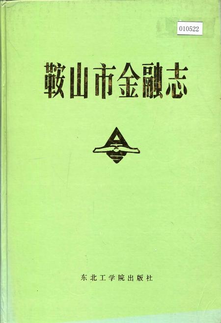 《鞍山市金融志》.pdf电子版_辽宁省志插图 《鞍山市金融志》.pdf电子版_辽宁省志插图