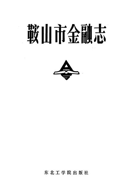 《鞍山市金融志》.pdf电子版_辽宁省志插图1 《鞍山市金融志》.pdf电子版_辽宁省志插图1