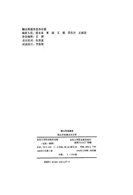《鞍山市金融志》.pdf电子版_辽宁省志插图2 《鞍山市金融志》.pdf电子版_辽宁省志插图2