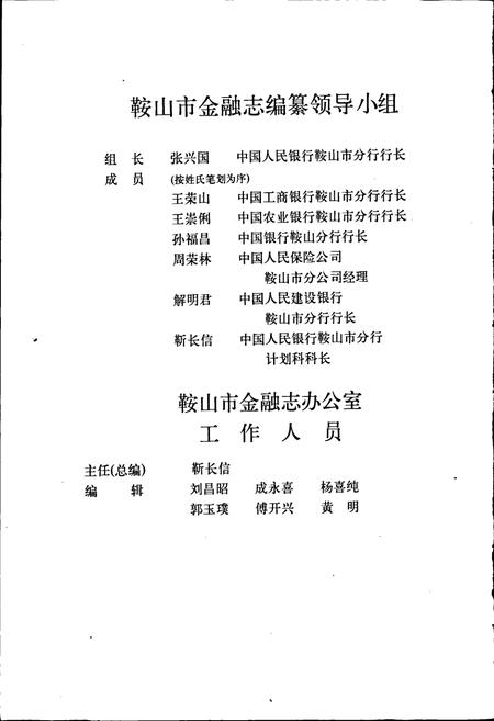 《鞍山市金融志》.pdf电子版_辽宁省志插图5 《鞍山市金融志》.pdf电子版_辽宁省志插图5