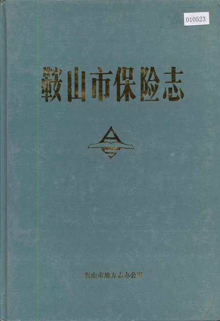 《鞍山市保险志》.pdf电子版_辽宁省志插图 《鞍山市保险志》.pdf电子版_辽宁省志插图