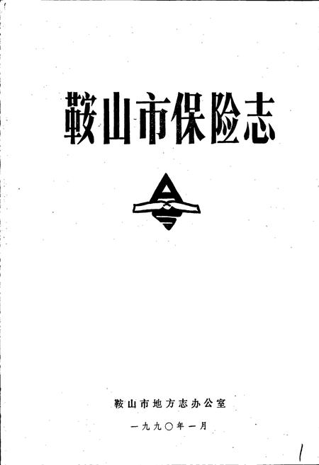 《鞍山市保险志》.pdf电子版_辽宁省志插图1 《鞍山市保险志》.pdf电子版_辽宁省志插图1