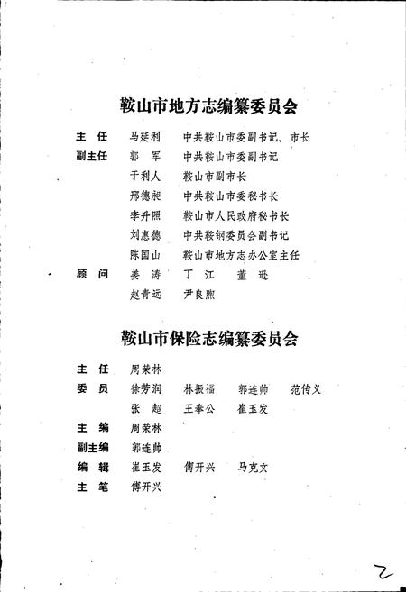 《鞍山市保险志》.pdf电子版_辽宁省志插图2 《鞍山市保险志》.pdf电子版_辽宁省志插图2