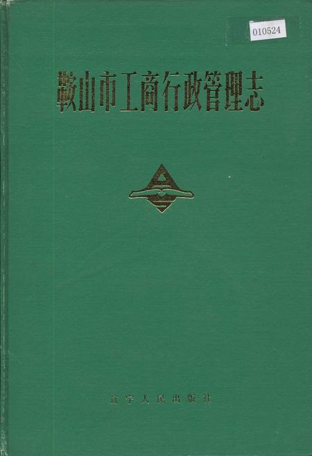 《鞍山市工商行政管理志》.pdf电子版_辽宁省志插图 《鞍山市工商行政管理志》.pdf电子版_辽宁省志插图