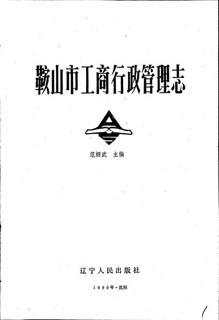 《鞍山市工商行政管理志》.pdf电子版_辽宁省志插图1 《鞍山市工商行政管理志》.pdf电子版_辽宁省志插图1