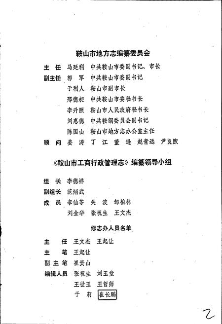 《鞍山市工商行政管理志》.pdf电子版_辽宁省志插图3 《鞍山市工商行政管理志》.pdf电子版_辽宁省志插图3