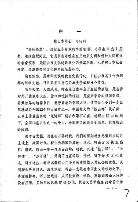 《鞍山市工商行政管理志》.pdf电子版_辽宁省志插图4 《鞍山市工商行政管理志》.pdf电子版_辽宁省志插图4