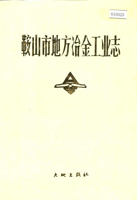 《鞍山市地方冶金工业志》.pdf电子版_辽宁省志插图 《鞍山市地方冶金工业志》.pdf电子版_辽宁省志插图