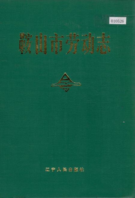 《鞍山市劳动志》.pdf电子版_辽宁省志插图 《鞍山市劳动志》.pdf电子版_辽宁省志插图