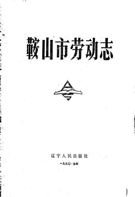 《鞍山市劳动志》.pdf电子版_辽宁省志插图1 《鞍山市劳动志》.pdf电子版_辽宁省志插图1