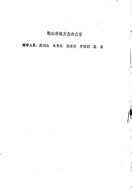 《鞍山市劳动志》.pdf电子版_辽宁省志插图5 《鞍山市劳动志》.pdf电子版_辽宁省志插图5