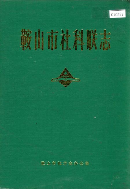 《鞍山市社科联志》.pdf电子版_辽宁省志插图 《鞍山市社科联志》.pdf电子版_辽宁省志插图