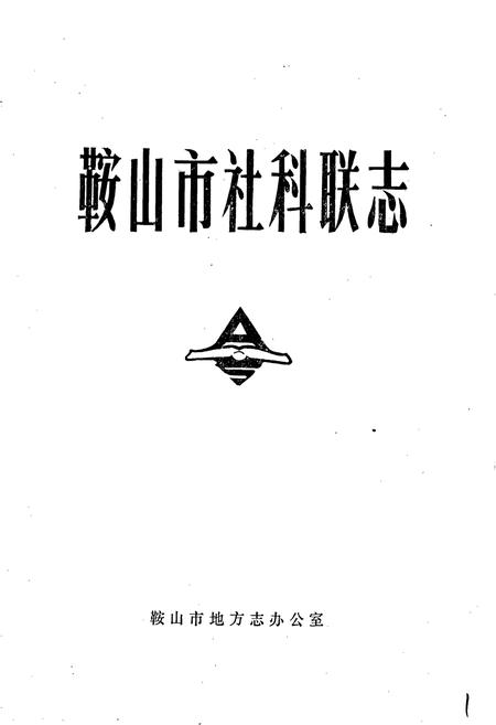 《鞍山市社科联志》.pdf电子版_辽宁省志插图1 《鞍山市社科联志》.pdf电子版_辽宁省志插图1