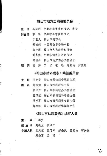 《鞍山市社科联志》.pdf电子版_辽宁省志插图2 《鞍山市社科联志》.pdf电子版_辽宁省志插图2